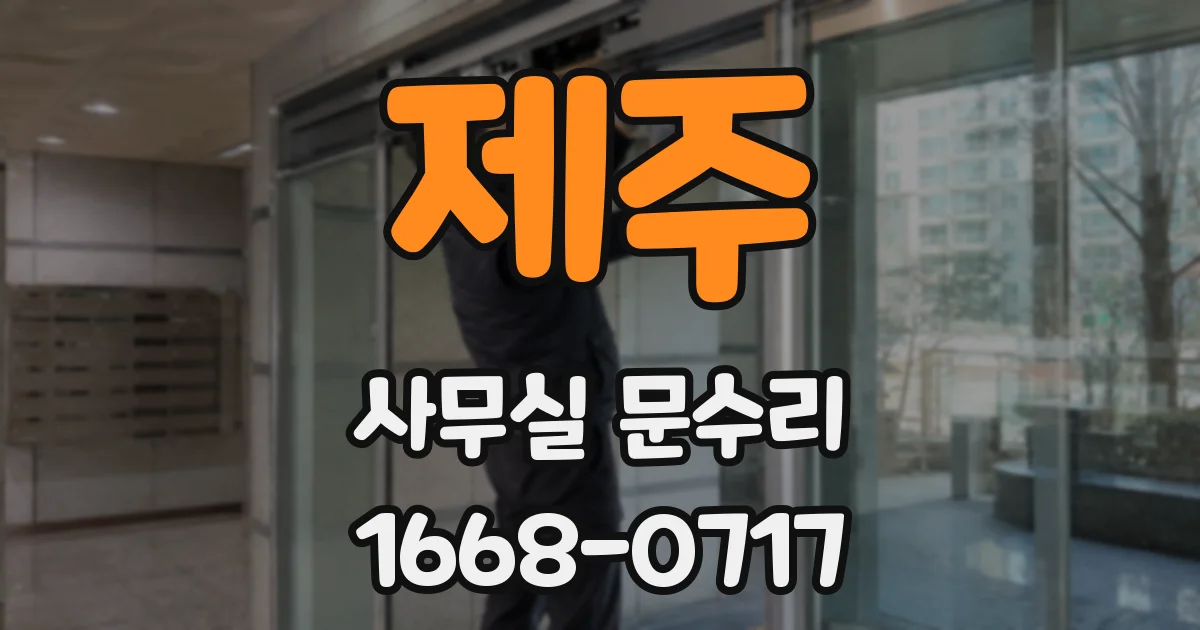 제주 사무실 문수리