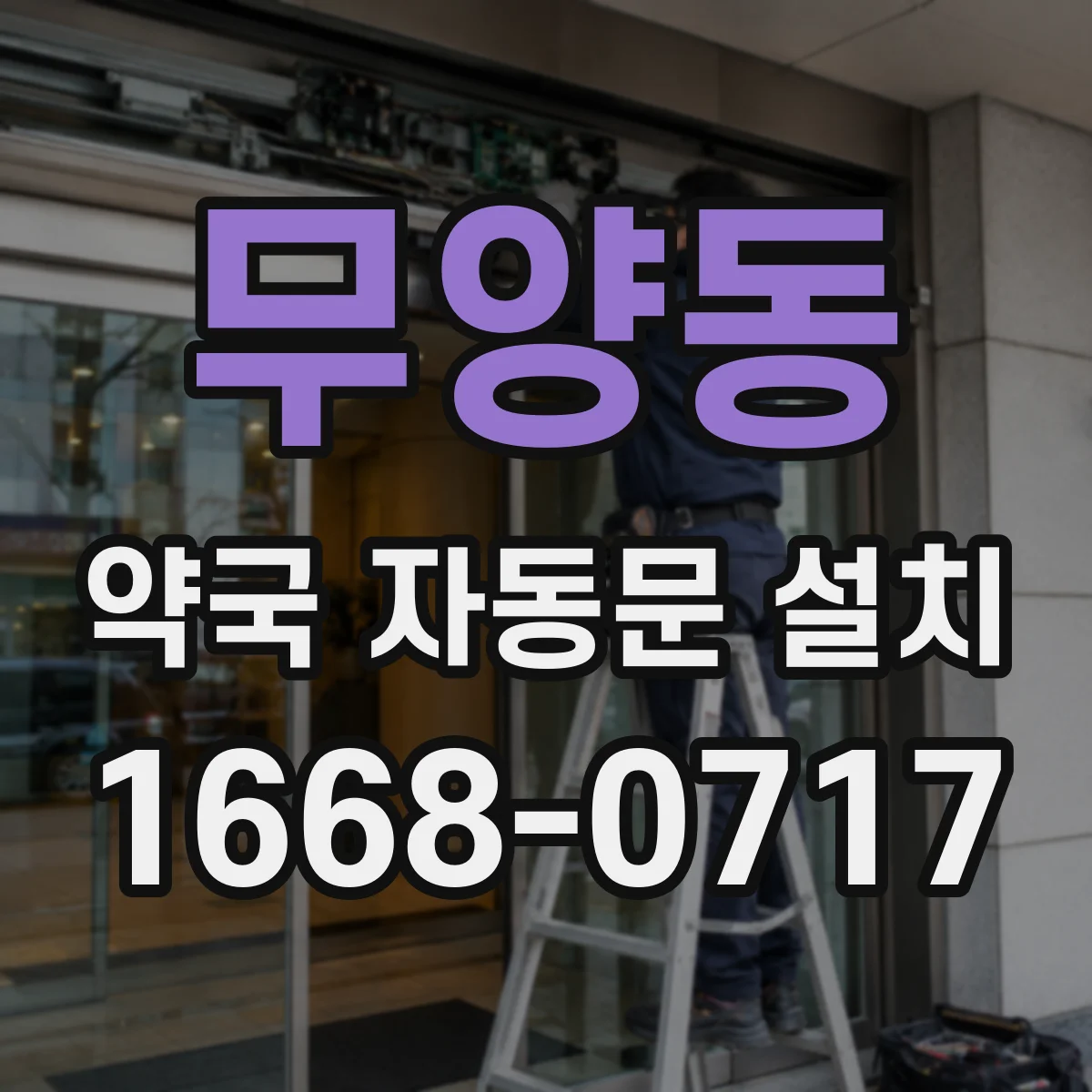 무양동 약국 자동문 설치