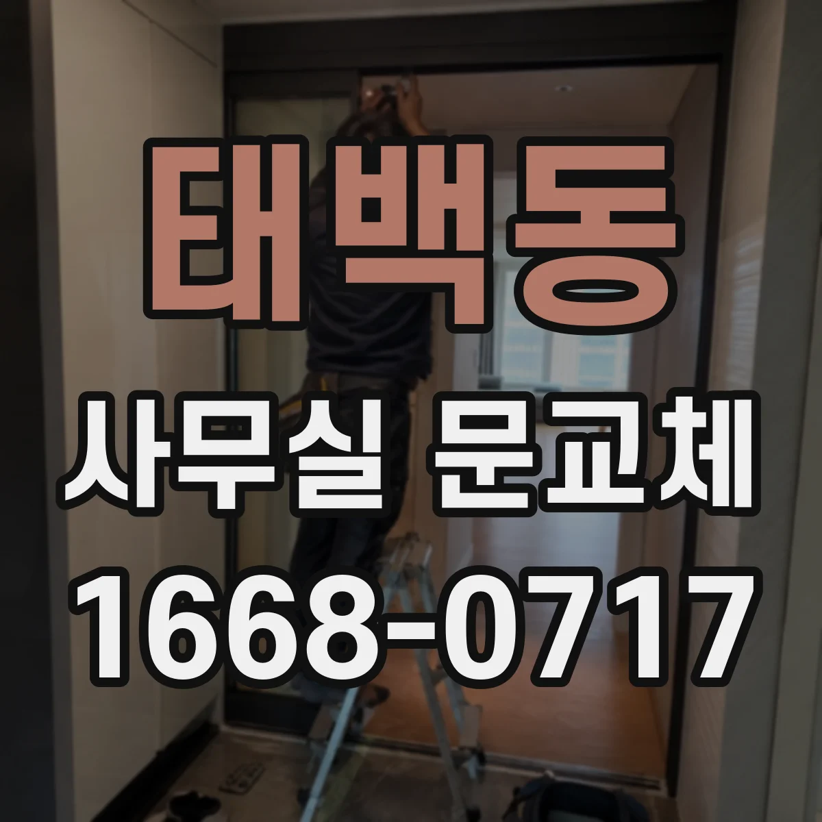 태백동 사무실 문교체