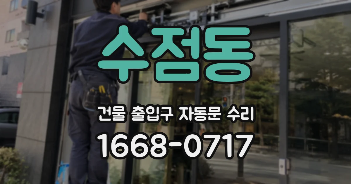 수점동 건물 출입구 자동문 수리