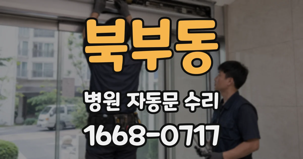 북부동 병원 자동문 수리