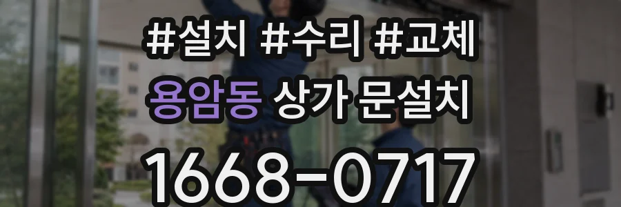 용암동 상가 문설치