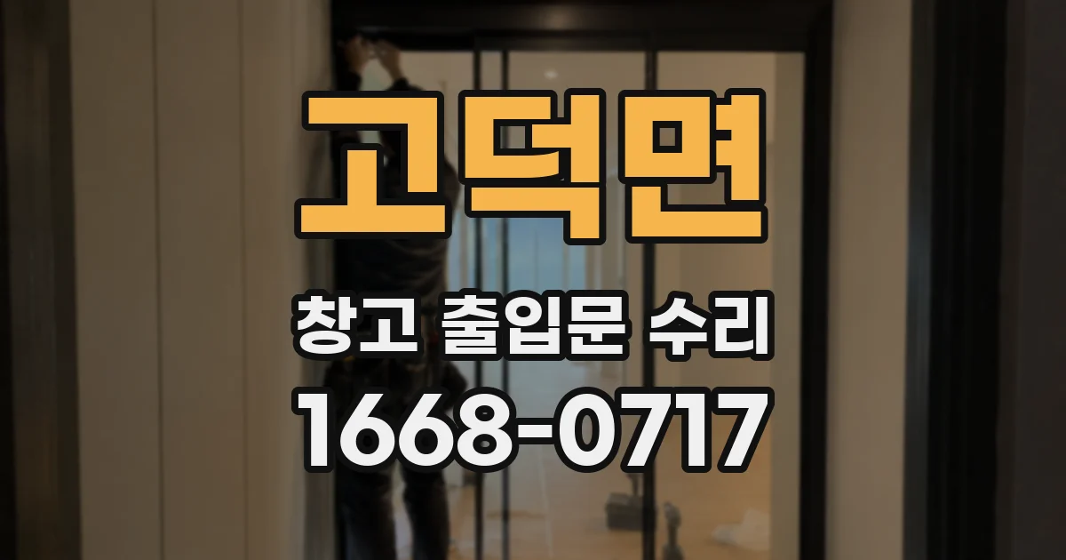고덕면 창고 출입문 수리