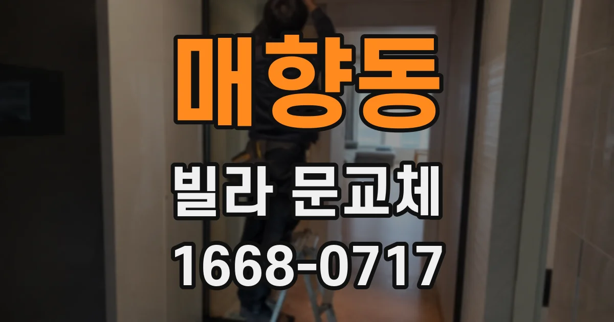 매향동 빌라 문교체