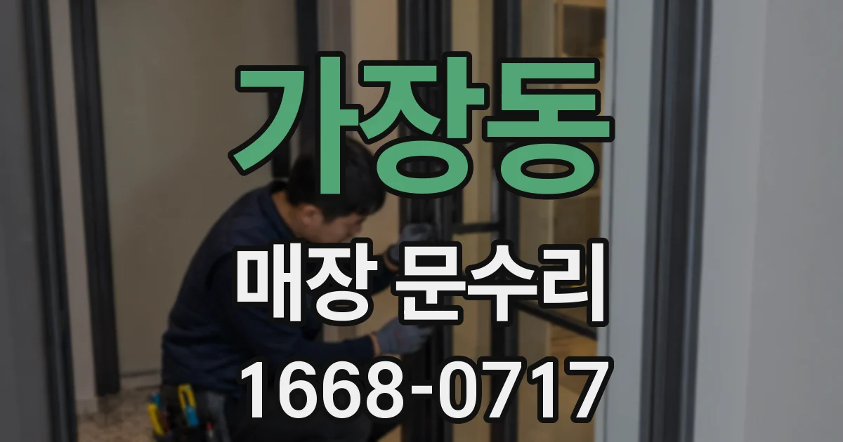 가장동 매장 문수리