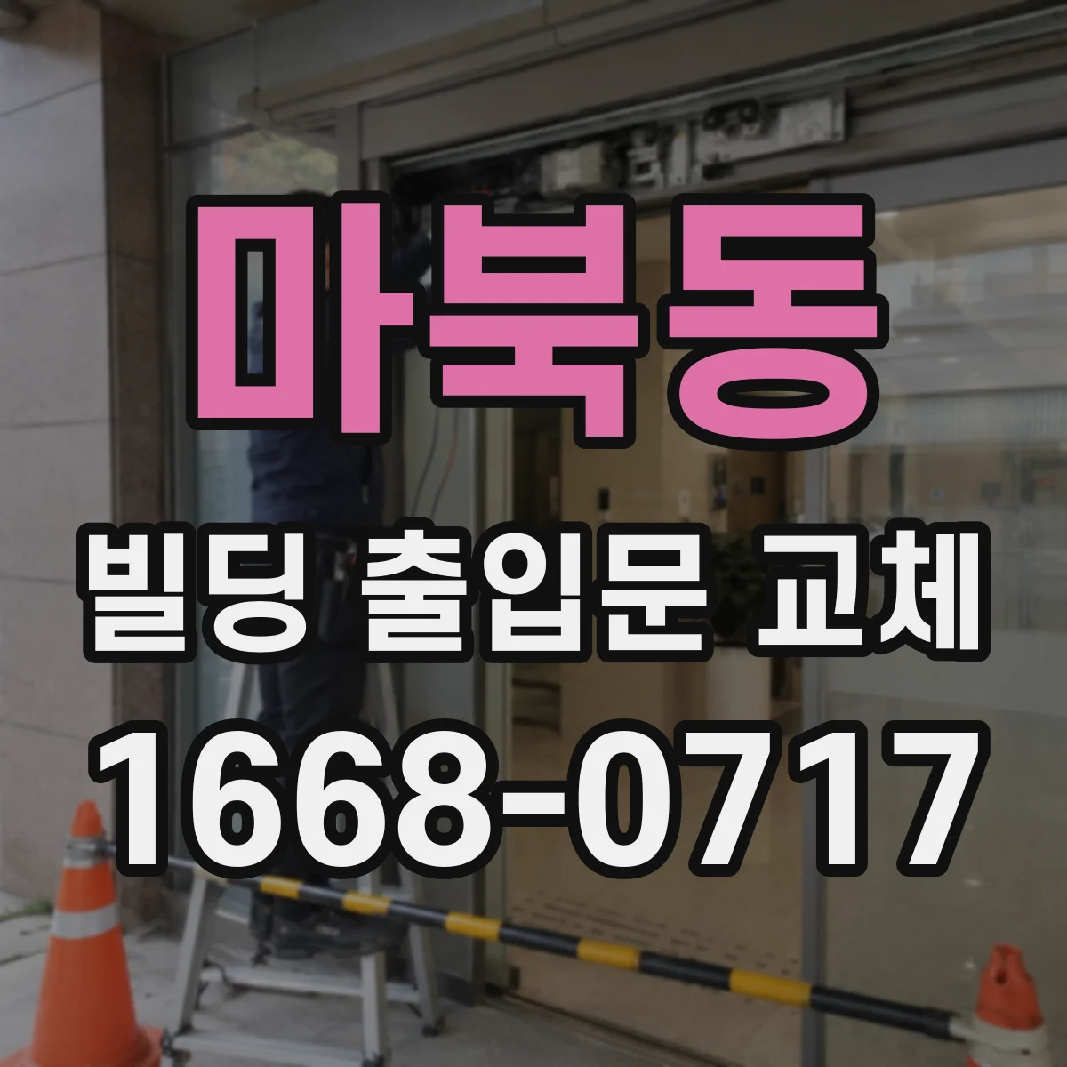 마북동 빌딩 출입문 교체