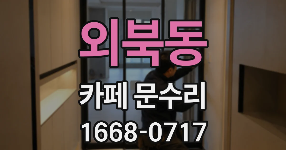 외북동 카페 문수리