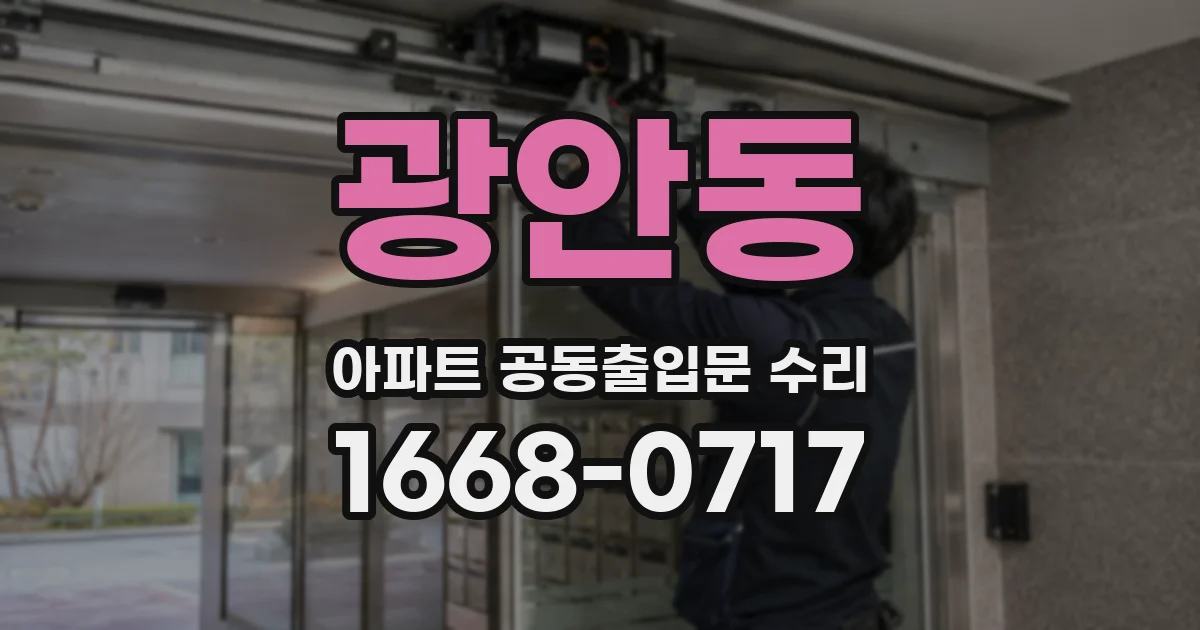 광안동 아파트 공동출입문 수리