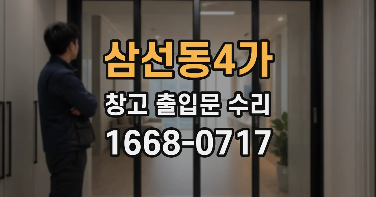 삼선동4가 창고 출입문 수리