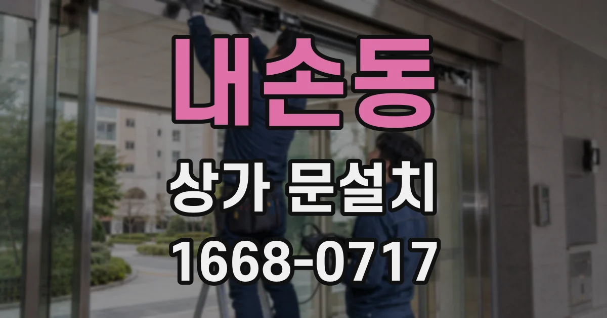 내손동 상가 문설치