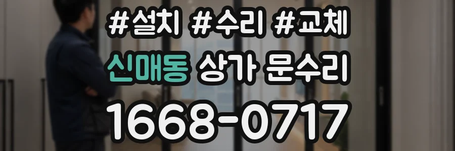 신매동 상가 문수리