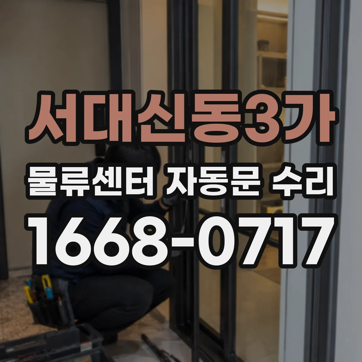 서대신동3가 물류센터 자동문 수리 부품 교체 비용 산정 기준 정리