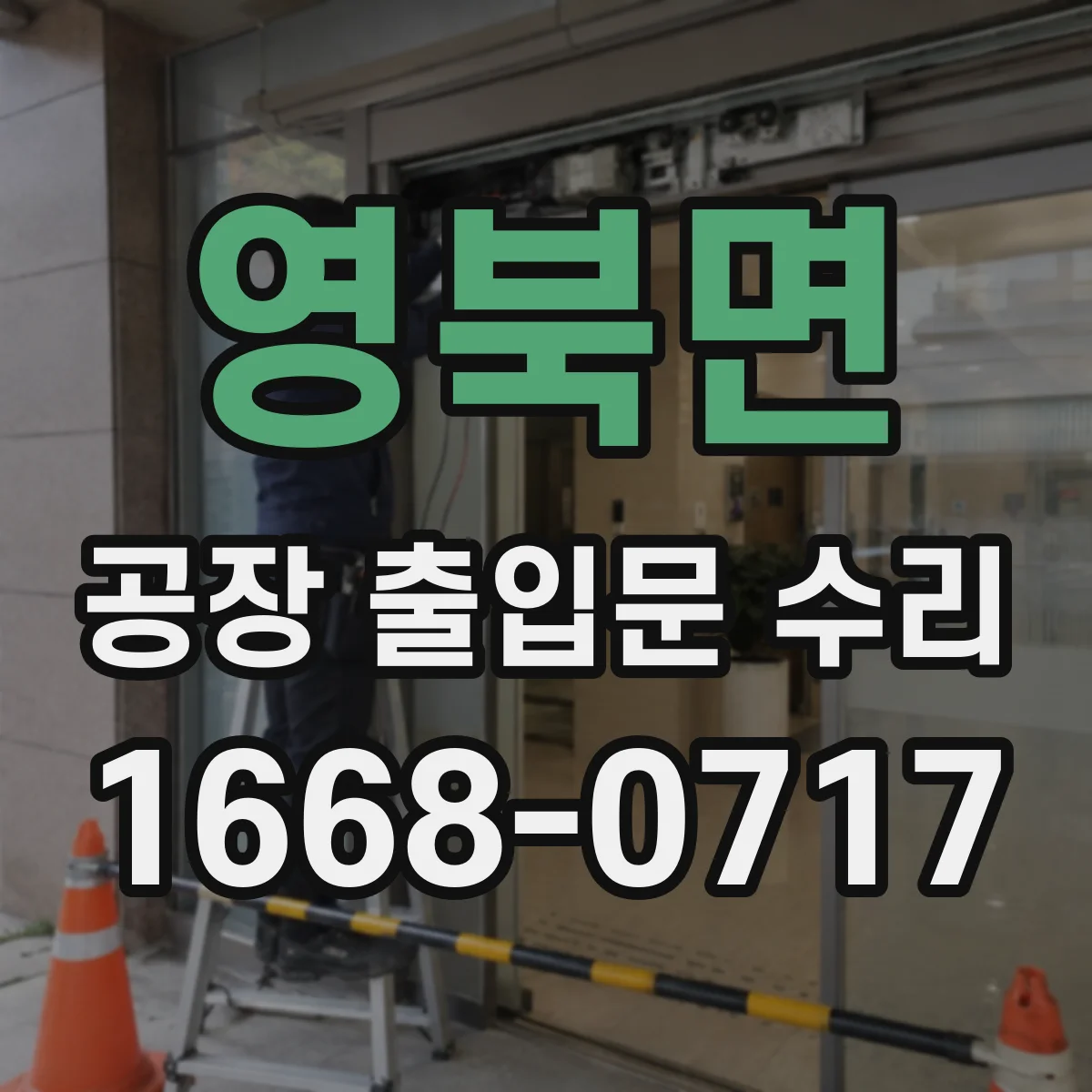 영북면 공장 출입문 수리