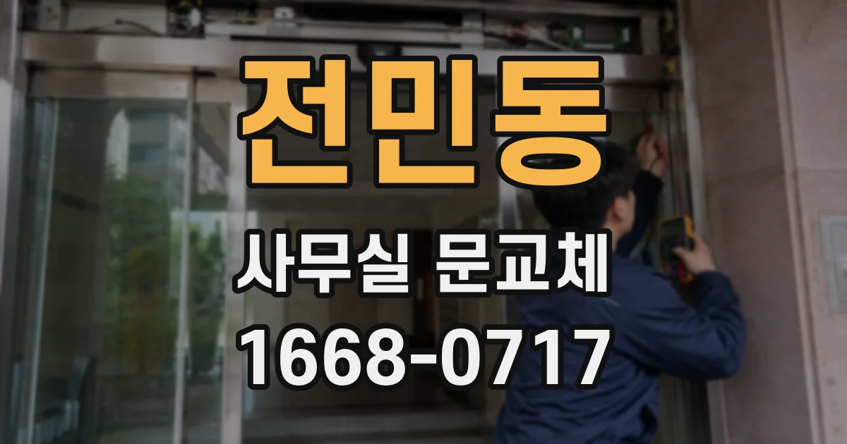 전민동 사무실 문교체