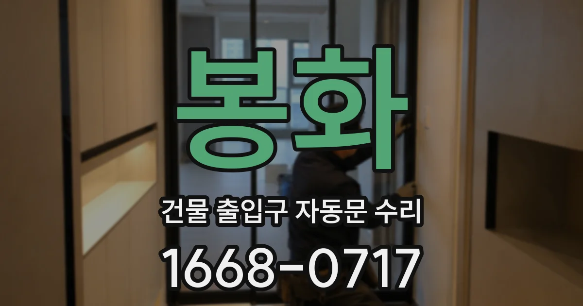 봉화 건물 출입구 자동문 수리