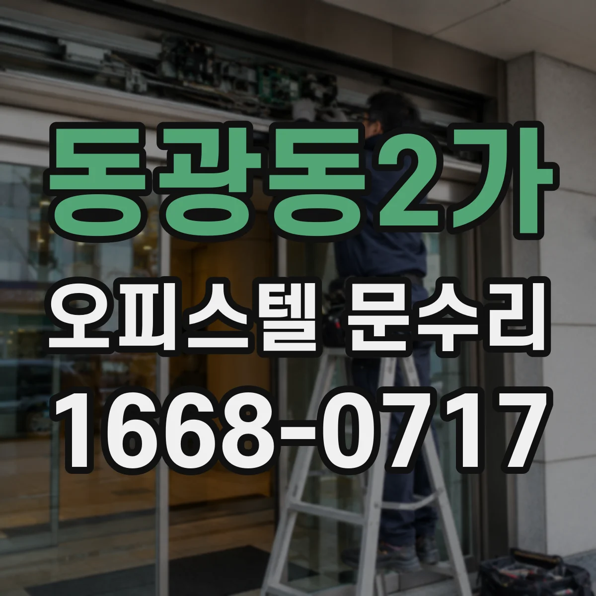 동광동2가 오피스텔 문수리