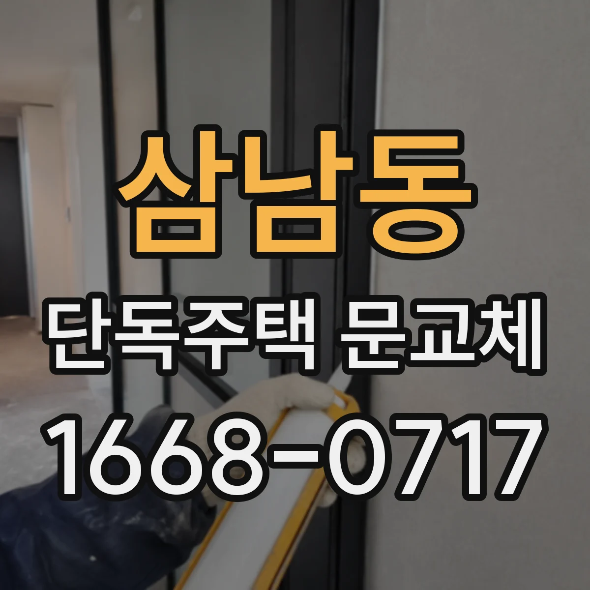 삼남동 단독주택 문교체