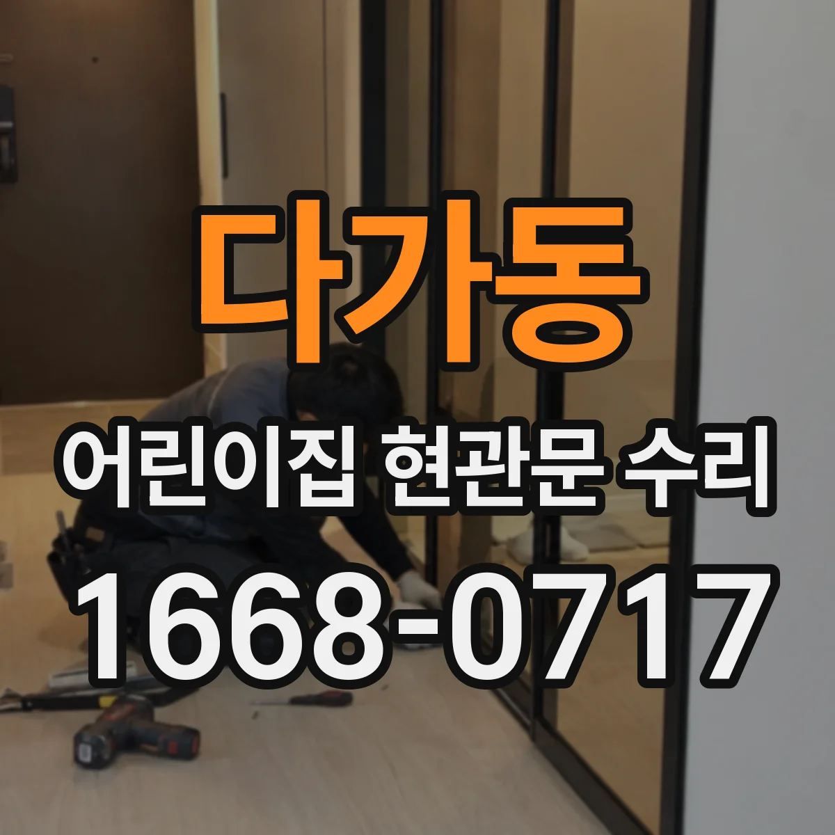 다가동 어린이집 현관문 수리