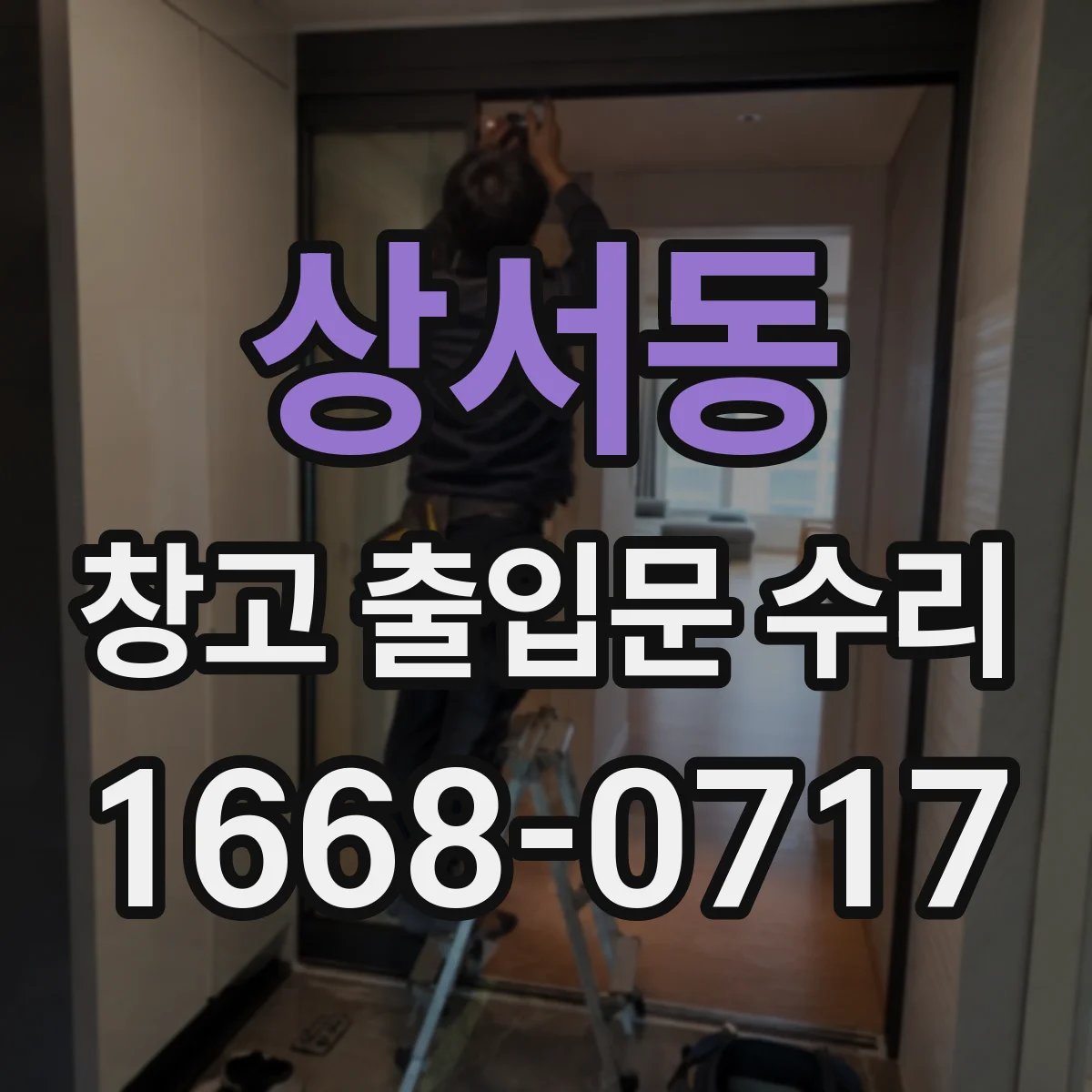 상서동 창고 출입문 수리