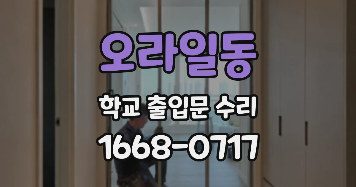오라일동 학교 출입문 수리