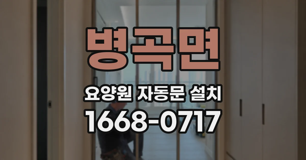 병곡면 요양원 자동문 설치