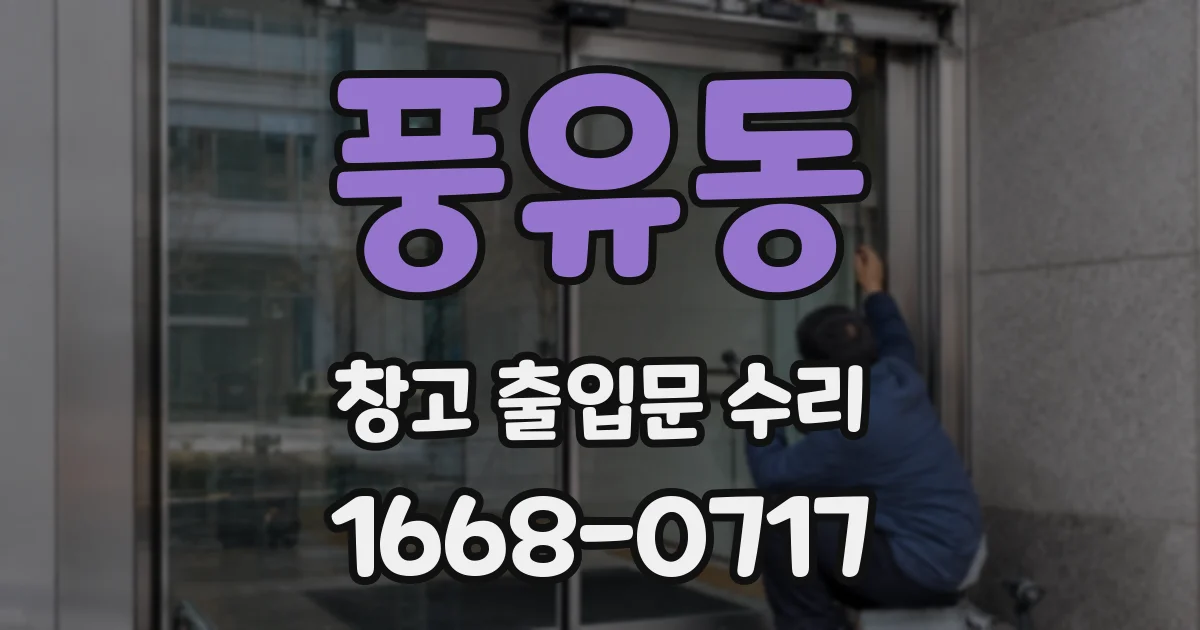 풍유동 창고 출입문 수리