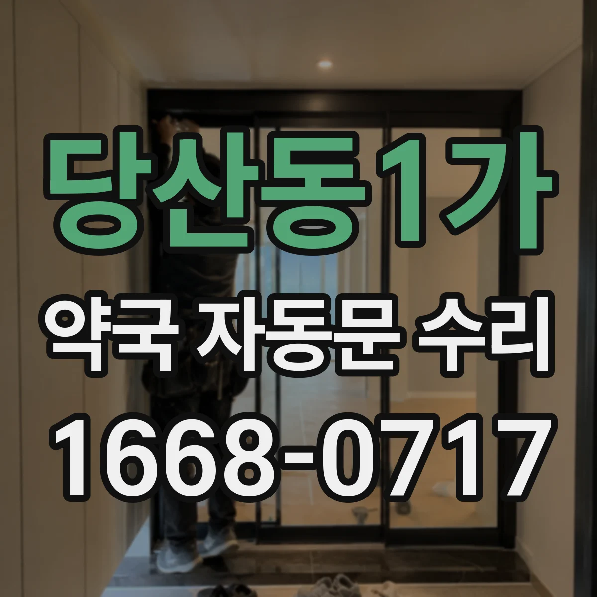 당산동1가 약국 자동문 수리