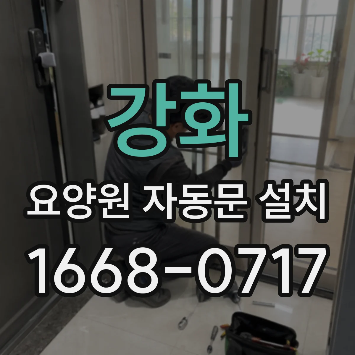 강화 요양원 자동문 설치