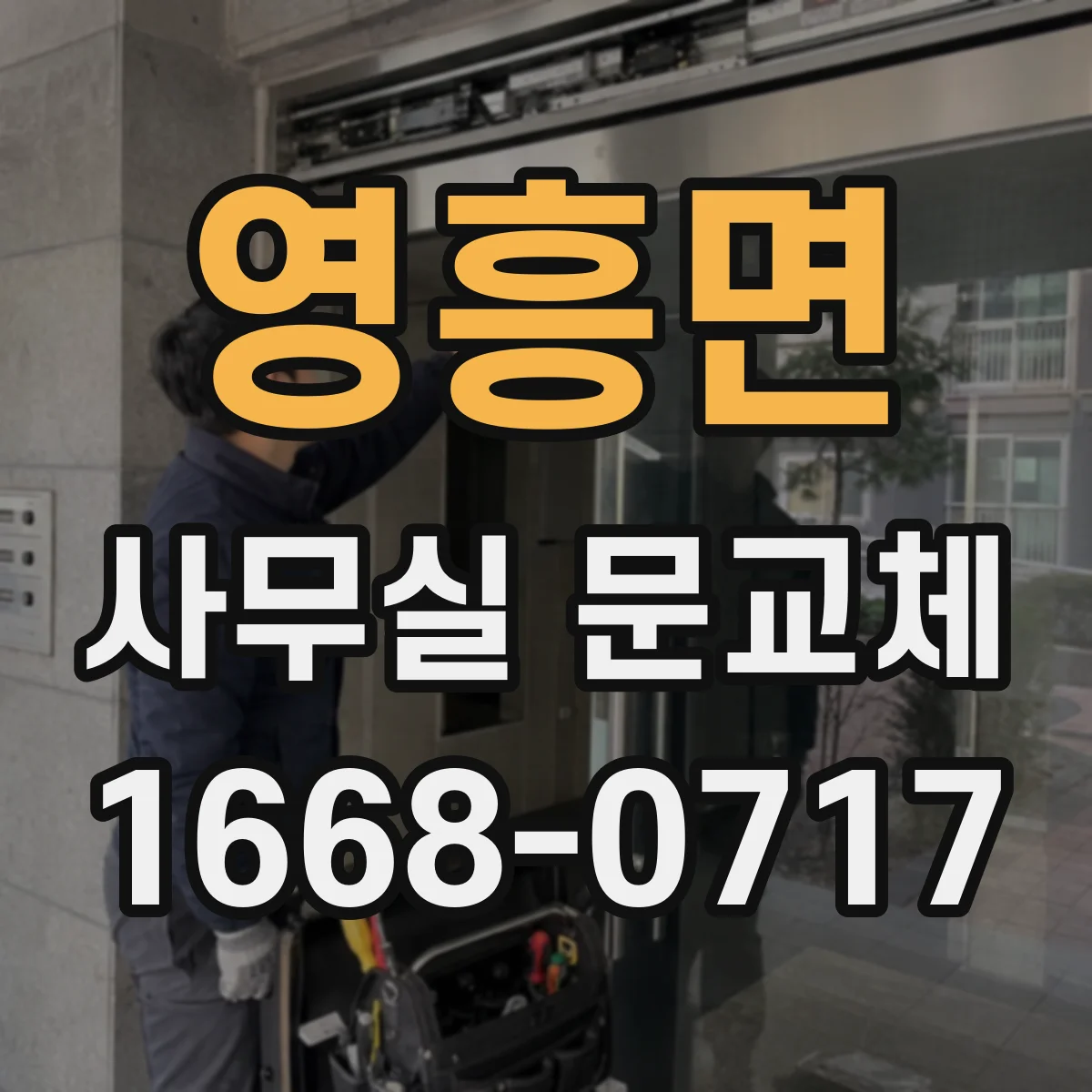 영흥면 사무실 문교체