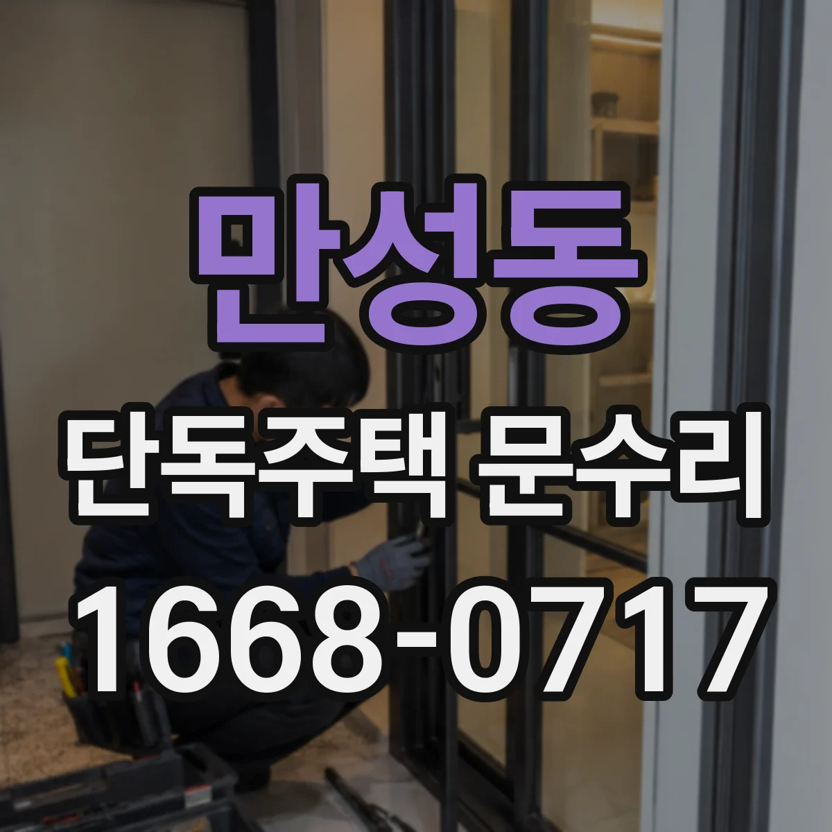 만성동 단독주택 문수리