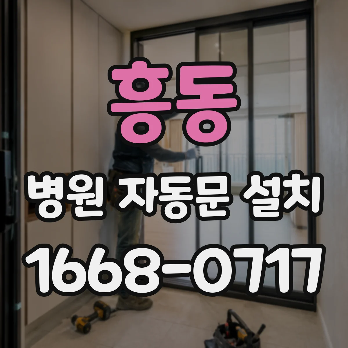 흥동 병원 자동문 설치