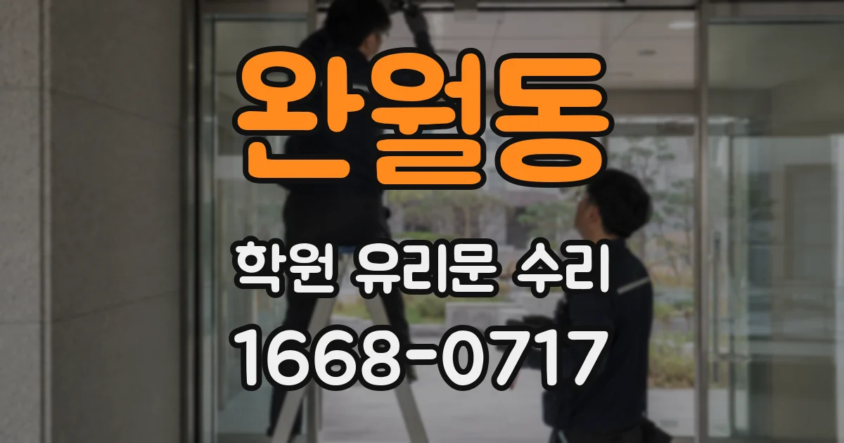 완월동 학원 유리문 수리