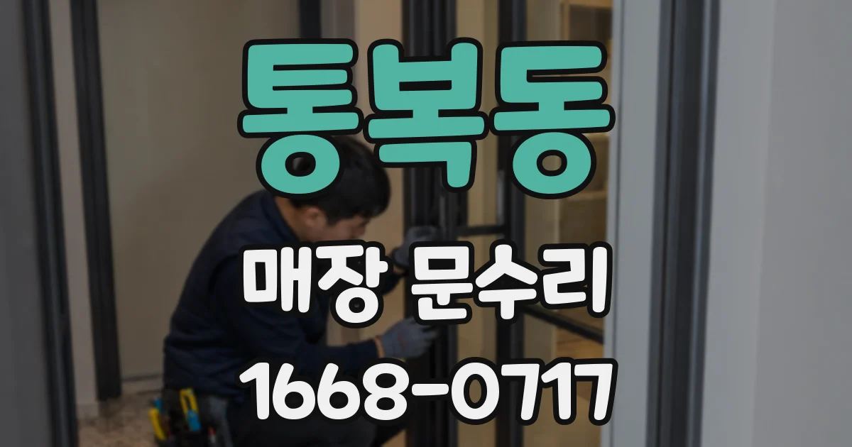 통복동 매장 문수리