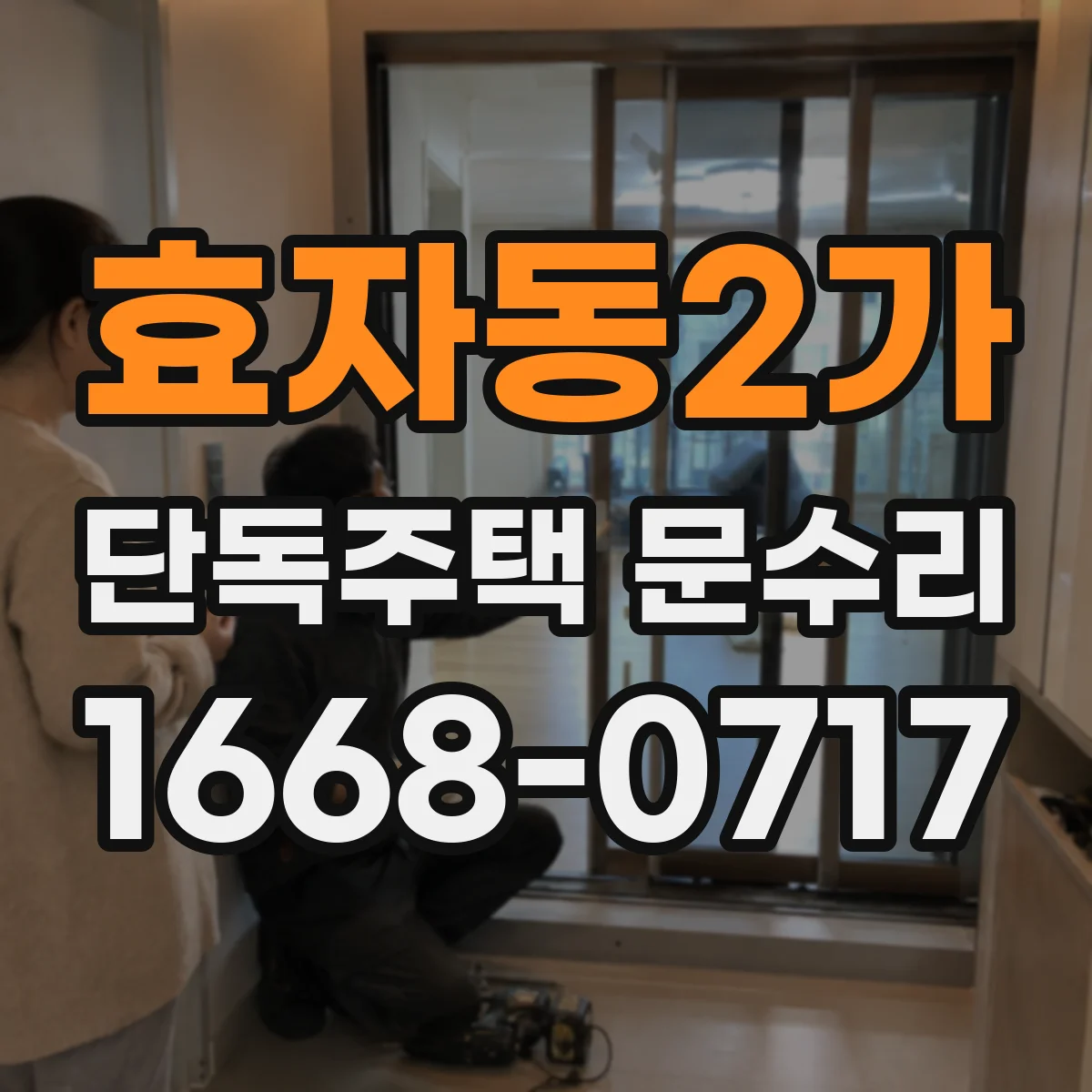 효자동2가 단독주택 문수리