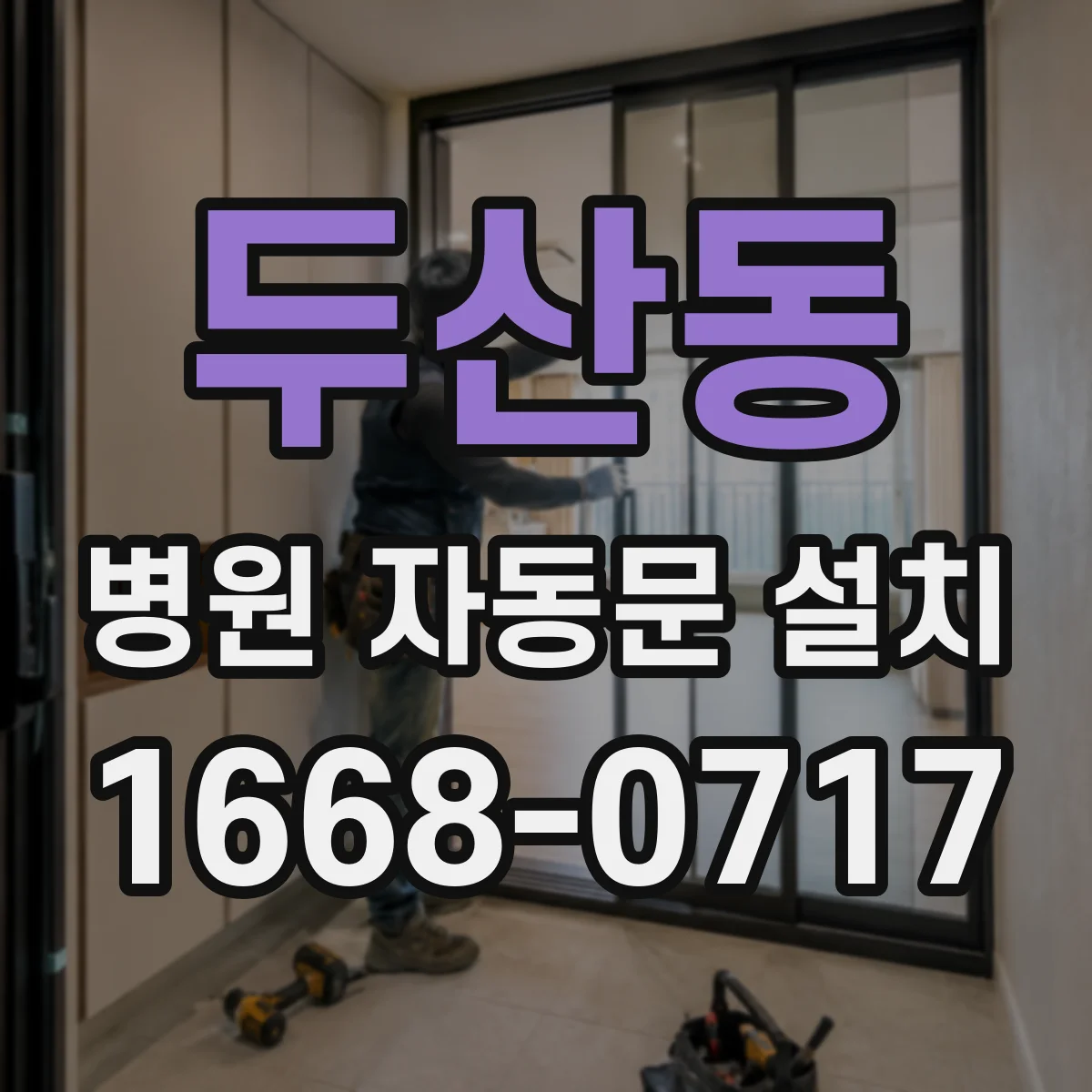 두산동 병원 자동문 설치