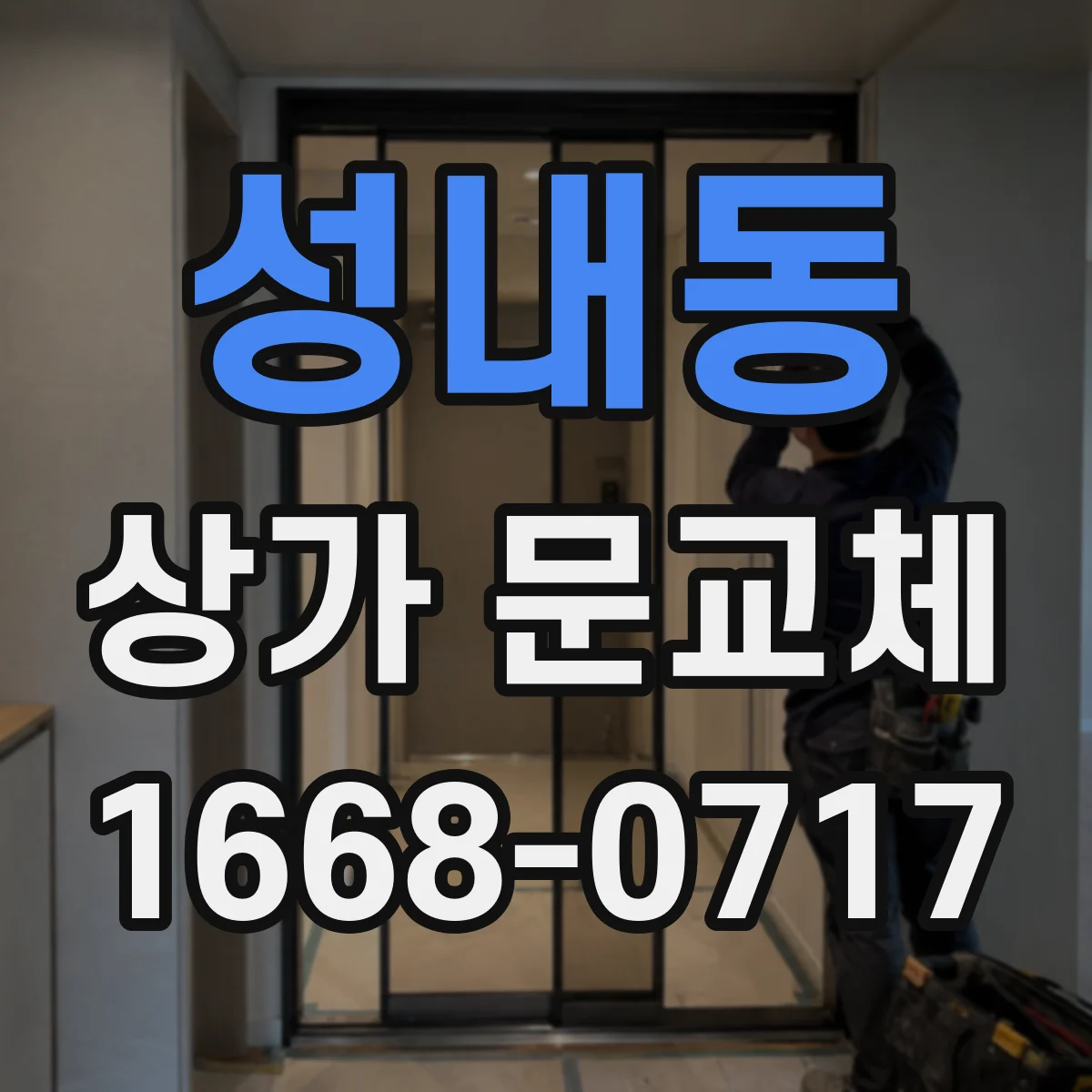 성내동 상가 문교체 매장 이미지에 맞춘 컬러 조합 사례