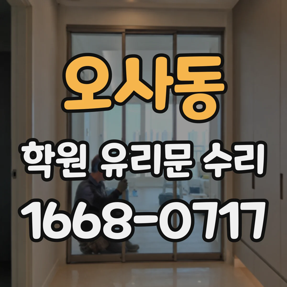 오사동 학원 유리문 수리