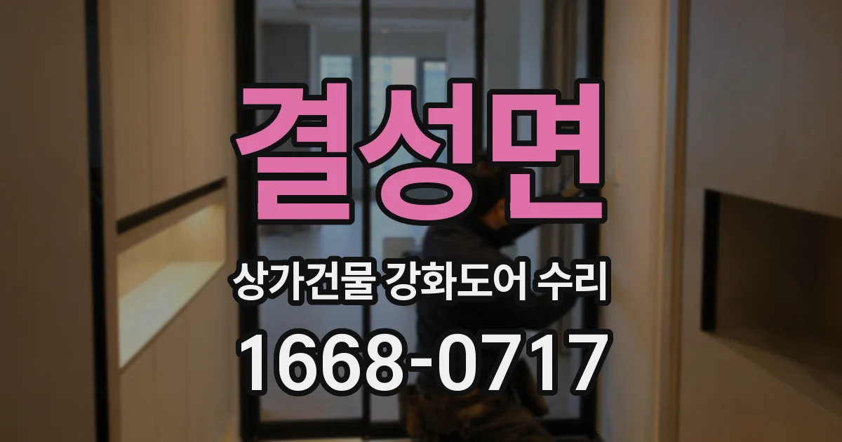 결성면 상가건물 강화도어 수리