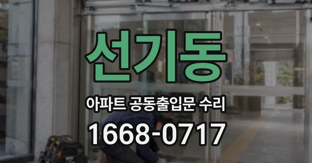 선기동 아파트 공동출입문 수리