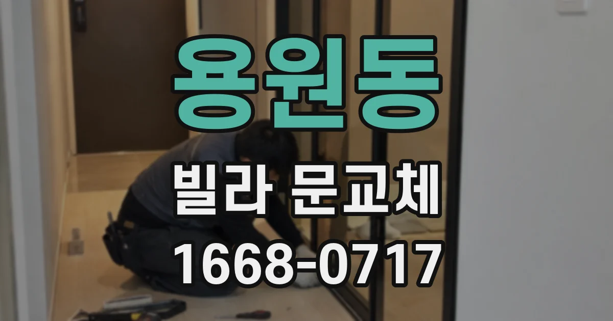 용원동 빌라 문교체
