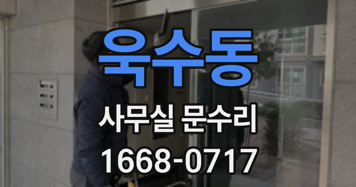욱수동 사무실 문수리