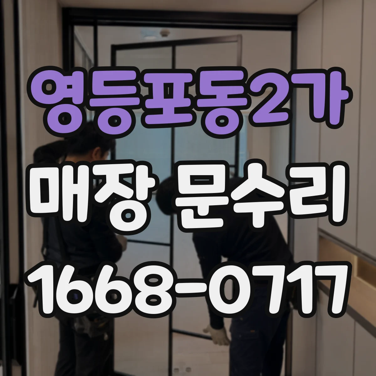 영등포동2가 매장 문수리