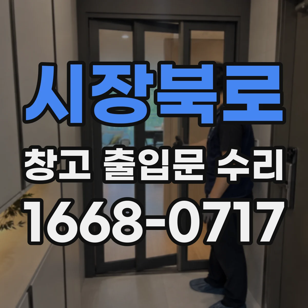 시장북로 창고 출입문 수리