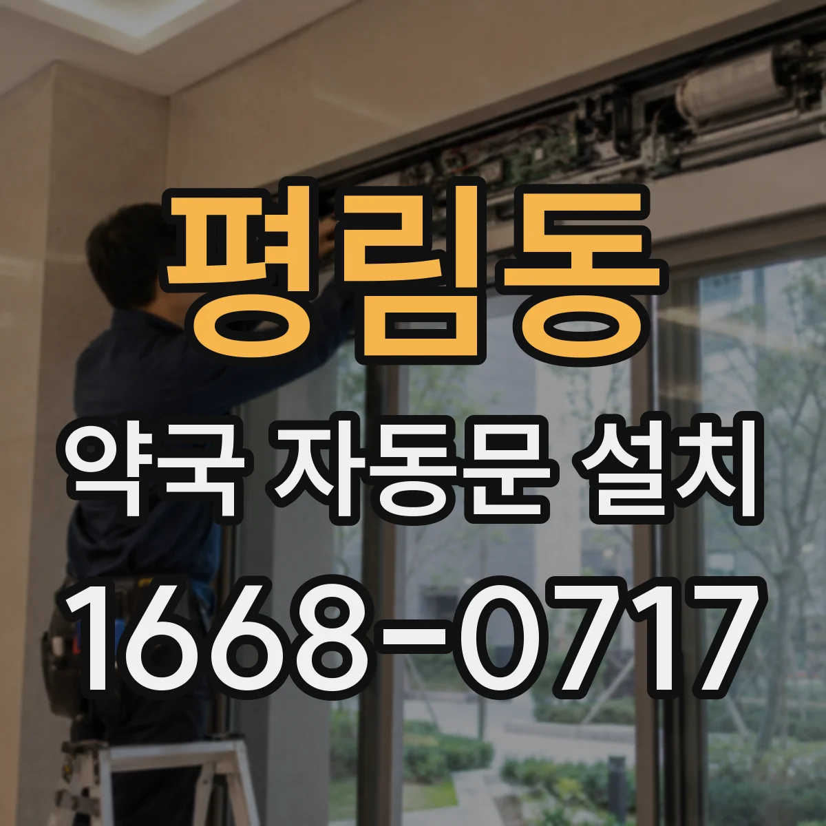 평림동 약국 자동문 설치