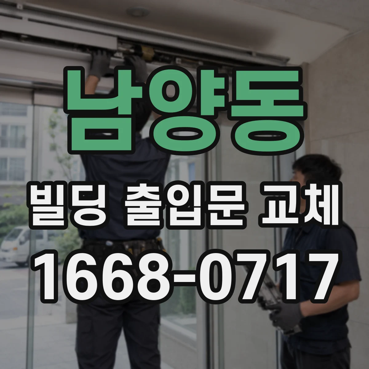 남양동 빌딩 출입문 교체
