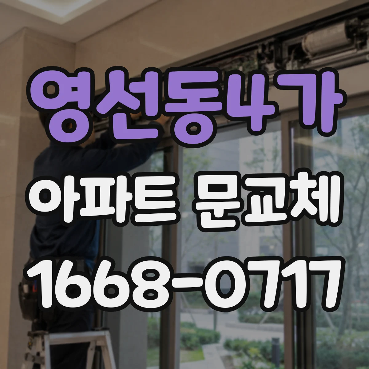 영선동4가 아파트 문교체