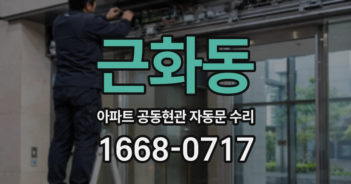 근화동 아파트 공동현관 자동문 수리