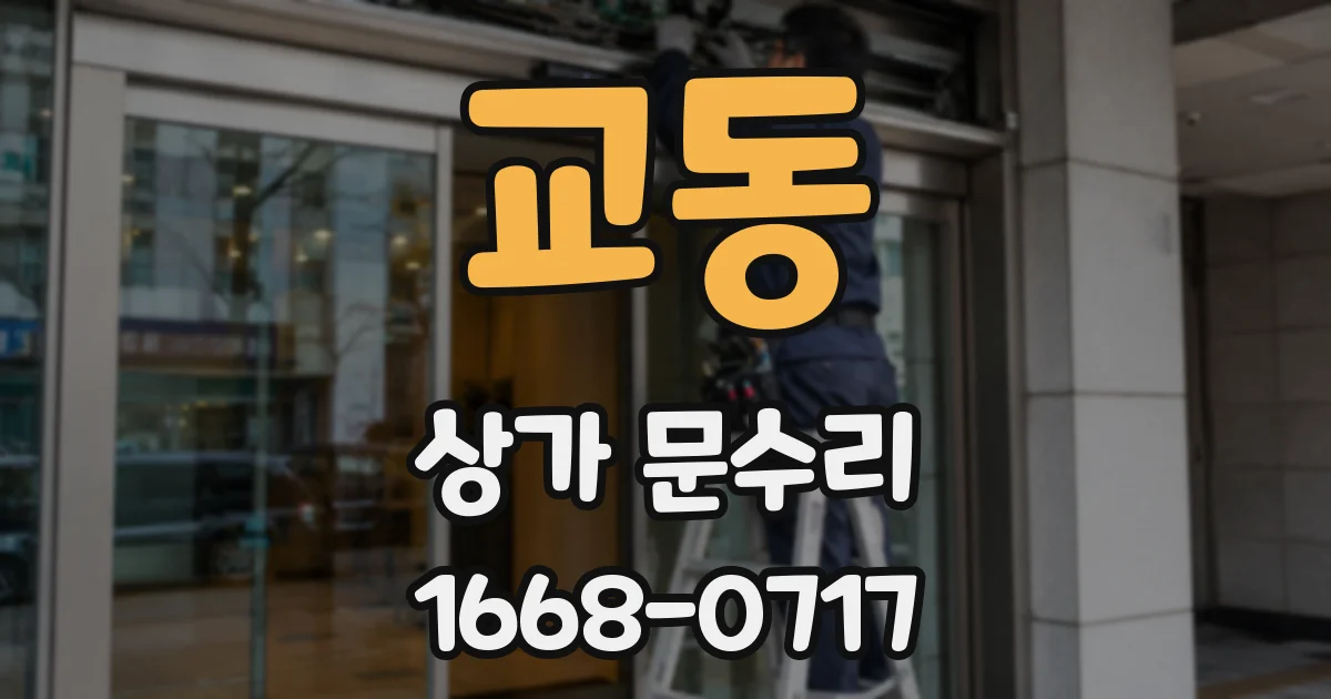 교동 상가 문수리