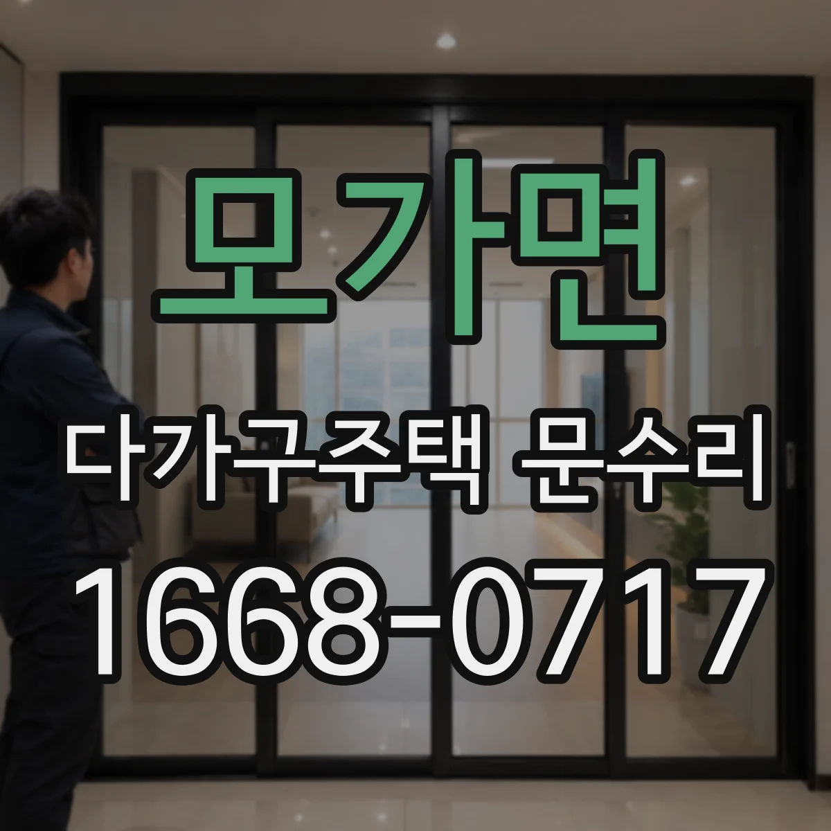 모가면 다가구주택 문수리