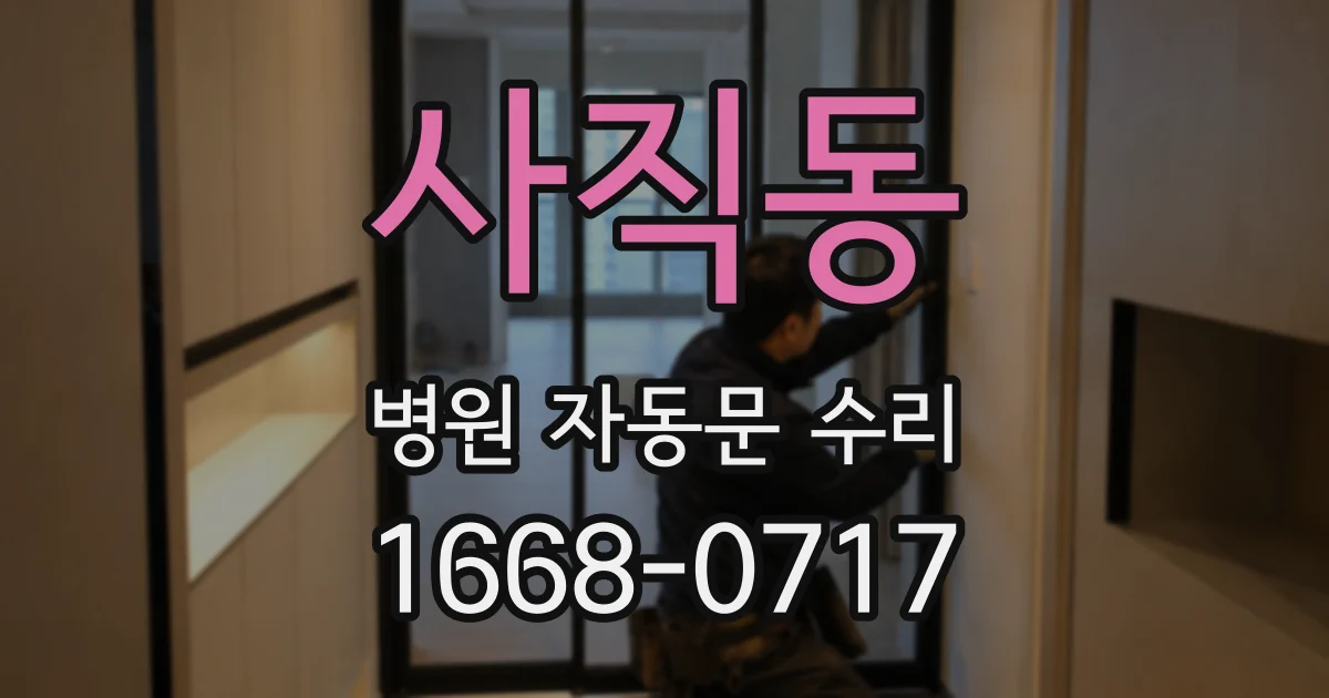 사직동 병원 자동문 수리
